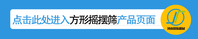 點(diǎn)擊進(jìn)入河南圓振機(jī)械廠方形搖擺篩產(chǎn)品詳情頁