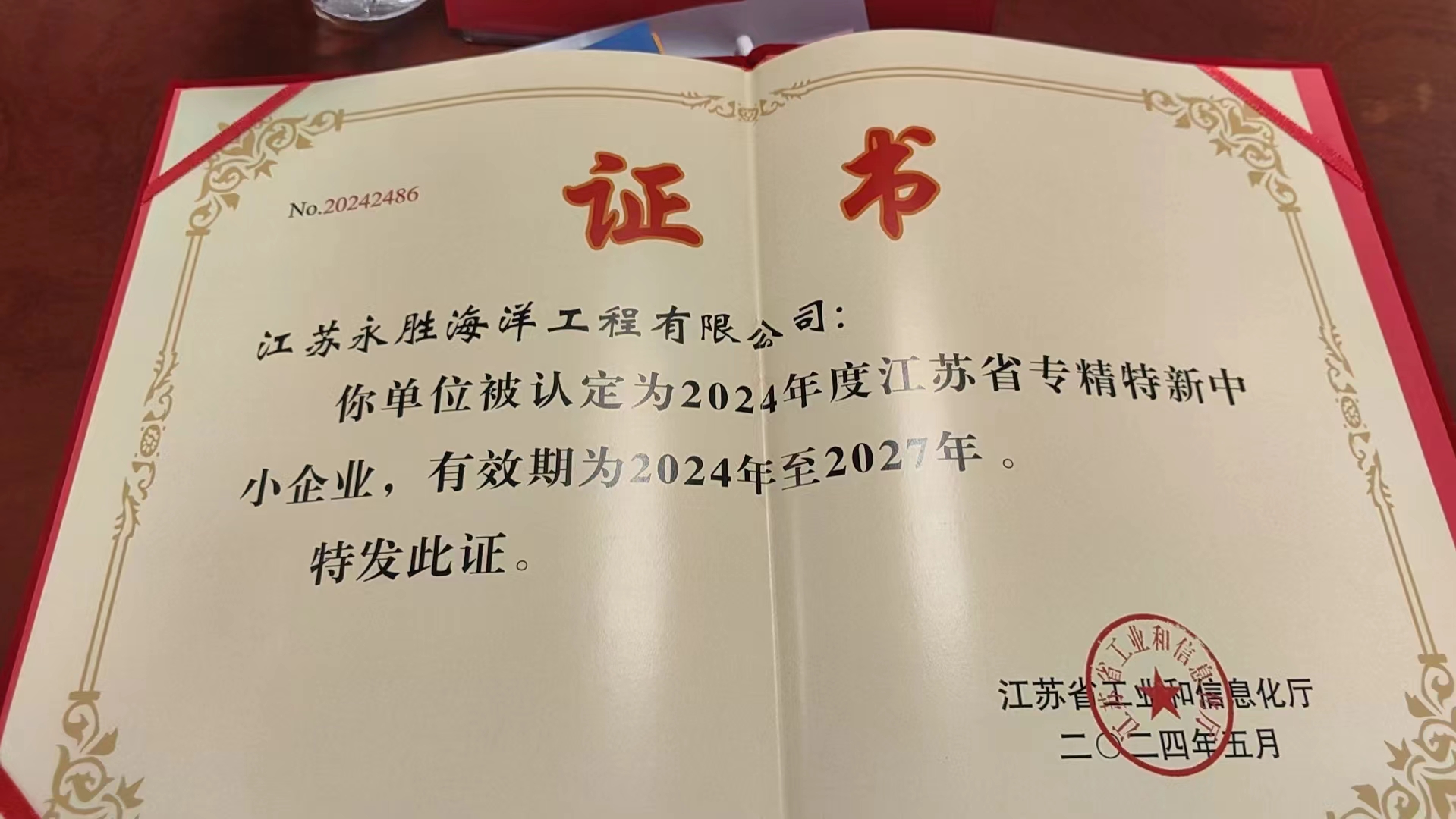 我司五月份獲得江蘇省級專精特新企業稱號